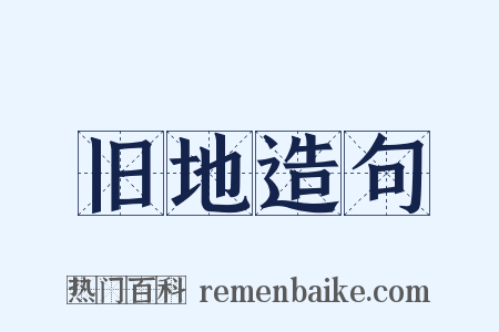 旧地造句是什么意思的图片